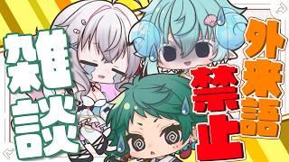 【#PHINDLY 】外来語禁止雑談!いっぱい喋ってしまうのは誰だ?!【#vtuber 】