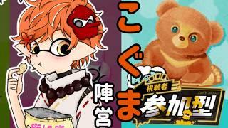 【参加型】こぐま陣営!もうそれは大きめのぬいぐるみ?無限モフモフで限界化待ったナシ!!【スプラトゥーン3】