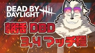 【朝活ゲーム】③、④マッチくらいしたら終わり(サバイバー)【DBD】