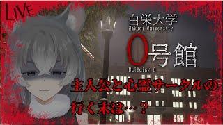 【#後編 白栄大学 0号館】部員のキャラが濃すぎる【朝日向ちの/Vtuber】