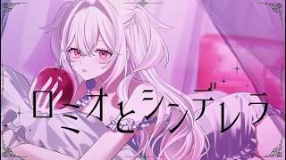 ロミオとシンデレラ / 氷天ゆらら(Cover)
