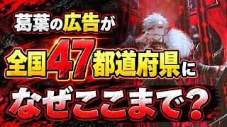 【葛葉】たった1日のライブに、なぜ全国47都道府県で広告を出すのか?