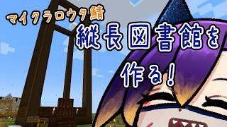 【Minecraft / ロウタ鯖】#11 縦長図書館を作りたい!【初見さん大歓迎】
