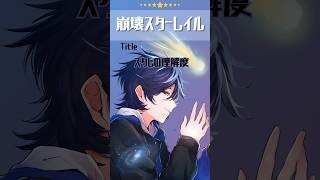 【崩壊スターレイル】スタレの理解度 #個人vtuber #崩壊スターレイル #shorts