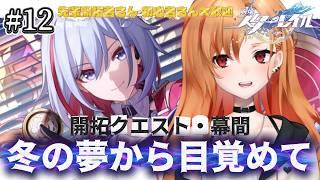 【 #崩壊スターレイル 】 #12 開拓クエスト・幕間『冬の夢から目覚めて』【 もるた / #vtuber 】