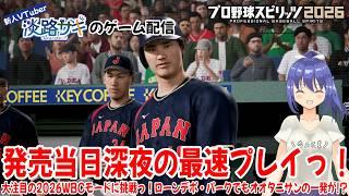 【#新作ゲーム #プロスピ2026 】発売当日最速プレイで2026WBCを体感せよっ!【Twitch同時配信】#vtuber