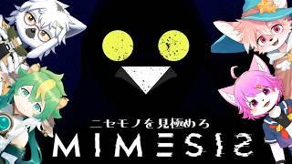 【コラボ実況】ニセモノをみぬけ!ケモノ達でゴミ回収!!【#mimesis 】