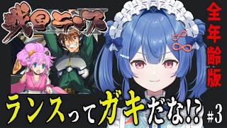 【戦国ランス】全年齢版!おれはランス~ガキ大将!?第3回目【ネタバレ注意】