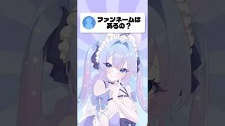 【毎日投稿2日目】ファンネーム決めたいよね😭 #vtuber #vtuber準備中 #新人vtuber #推しをお探しですか #shorts