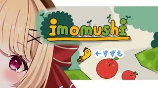 【#imomushi】すずも、今日からいもむしになる 可愛いアクションゲーム見つけた🐛💕【#すずものお部屋】