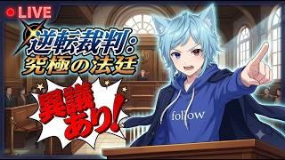 【ゲーム】久しぶりの逆転裁判【Twitch】2026 07 01