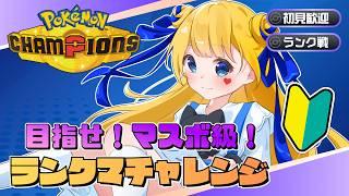 【#ポケモンチャンピオンズ 】マスターになりたいんだ!!!がんばるよ!【#pokémonchampions 】