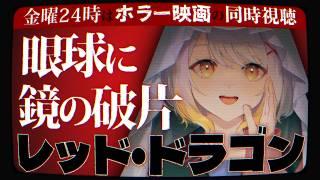 【同時視聴】レッド・ドラゴン【ホラー映画】