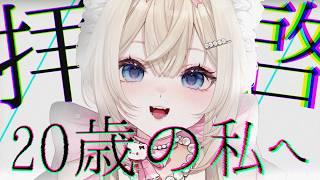 【誕生日配信】19才、元皇女だ。タイムカプセルを埋めます。