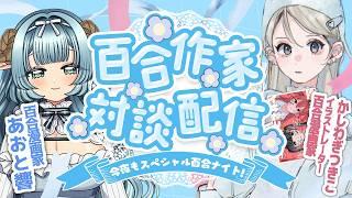 【コラボ】百合作家対談ゲスト:かしわぎつきこ先生〜今夜もスペシャル百合ナイト!〜 | #百合作家対談