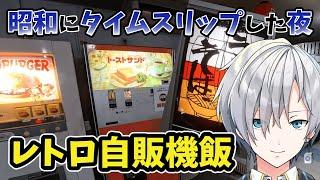 【自販機ラーメン / Vlog】昭和のレトロ自販機で深夜にアツアツラーメンを食べてみた【群馬 / ドライブイン七輿】