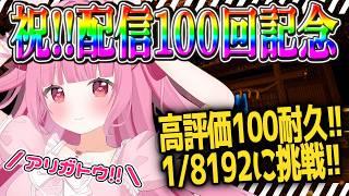 〈1/8192〉㊗配信100回目!!雑談しながら強運見せつける✨高評価耐久にも挑戦な欲張りセット配信〈#新人Vtuber〉〈姫兎いちご〉