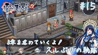 【#零の軌跡改 】☆ネタバレ注意☆ セルリアンブルーの恋がききたいです #15 【#vtuber 】