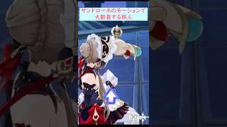 【#原神】サンドローネの待機モーションで大歓喜する旅人 #shorts