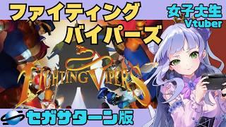 【ファイティングバイパーズ】セガサターン実機 /女子大生vtuberの格ゲー配信【vtuber個人勢】