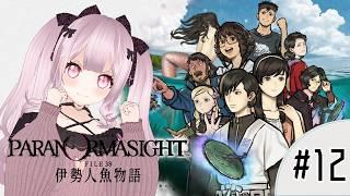 【ネタバレ注意】パラノマサイトFILE38 伊勢人魚物語をプレイするよ【個人Vtuber】