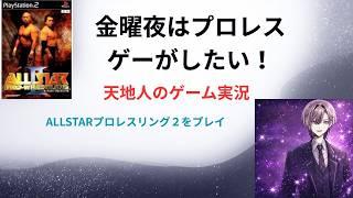 金曜夜はプロレスゲーがしたい[ALLSTRAプロレスリング2】 天地人/個人Vtuber
