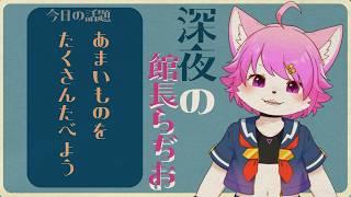 【雑談】甘いものをたべよう!#11【Live2D】