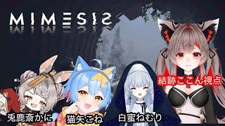 誰がAI!?本物を見破れ!初の4人実況!!【#mimesis 】【#結跡ここん /#ここんの結び目 】