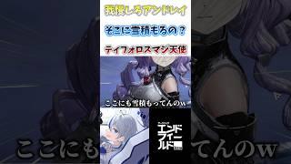 【#エンドフィールド】ティフォロスが可愛すぎて任務に集中できないとき#endfield #shorts #切り抜き #vtuber #アークナイツエンドフィールド