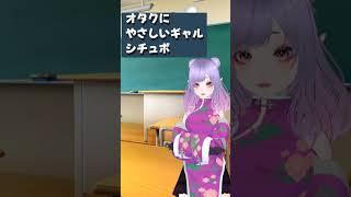 オタクに優しいギャルのおことば #シチュボ #新人Vtuber #vtuber #shorts