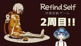 2周目!博士との約束を果たすゲーム【Refind Self: 性格診断ゲーム】【海灯路アサリ/魚卵大好きVTuber】