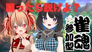 【#雀魂 】ほんとに脱ぐよっ💖めぐりん雀魂コラボ✨【#参加型 】