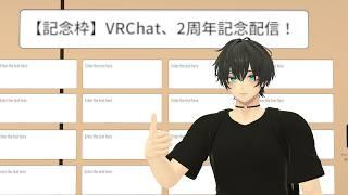【記念枠】VRChat、2周年記念配信! #Vtuber #VRChat