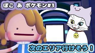 【ぽこ あ ポケモン#3】次に行くか、今のエリアを整えるか……【猫VTuber/海野璃音(猫)】#VTuber #ゲーム実況 #ぽこポケ