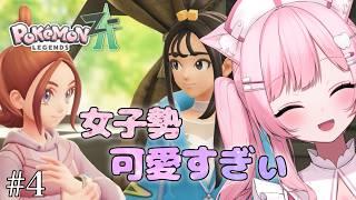🎮【Pokémon LEGENDS Z-A】ストーリー攻略!女子勢が可愛すぎる😂 #4