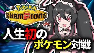 【ポケモンチャンピオンズ】人生初のポケモン対戦!知識0なのでアドバイスください!【個人VTuber / 新人VTuber 】