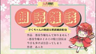 雑談読書配信! 作品 悪役令嬢なんて知りません!〜悪役令嬢ホイホイの騎士団長は今日も歩けば出会ってしまう