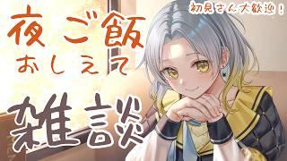 【初見歓迎】夜ご飯なににしよ!今週どうだった?【#雑談 】 #新人vtuber