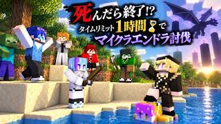 【マイクラ】死んだら即終了!6人で1時間以内にエンドラ討伐できるのか!?【ハードコア】