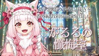 【がるるの懺悔室】極悪人現る!教祖様も諦める最恐の罪がここに! 【第三弾】