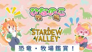 【StardewValley3年目!】きょうはひたすらのんびりか~?!ひなのこ牧場生活 #13日目【ノコル/One Lyric】