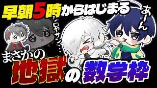 もはや嗚咽。早朝5時に数学を解かされる鬼畜枠。【垂直思考ゲーム リクガメ丼 #すてきな24時 #あたたかくなる切り抜き】