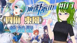 【麻雀一番街 #7】四麻東風戦・参加型~ローカル役・オープンリーチを添えて~