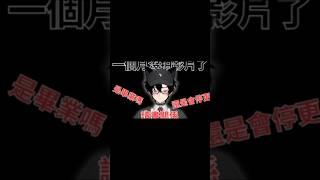 〈我一個月沒發影片的原因是〉