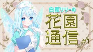 【ラジオ】白癒リリーの花園通信 #01