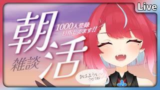 【 #朝活 】10/16 初見歓迎!今あなたのチャンネル登録が欲しい! #夜すがらいぶ 【秋都鬼よすが/Vtuber】 #新人Vtuber