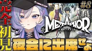 【メタファー:リファンタジオ】完全初見。ついに夜会に出席します。パーティだ~!Metaphor: ReFantazio※ネタバレ注意【#Vtuber】