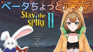 【Slay the Spire 2】ちょっとだけアプデ入った!【Vtuber】