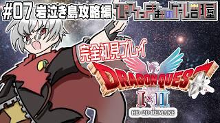 【ドラクエⅠ&Ⅱ リメイク】※ネタバレ注意※ 完全初見プレイ #7 岩泣き島攻略編【名作プレイ企画】