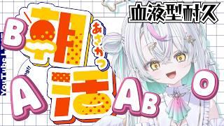 【朝活】血液型耐久おはよう配信【導仁かなる/超渋谷計画】